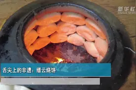 舌尖上的非遗：缙云烧饼图片