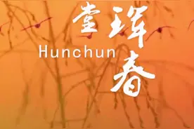 千城胜景丨候鸟天堂——吉林珲春视频封面