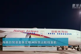 海南自贸港首条定期洲际货运航线首航视频封面
