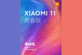 雷军透露小米11青春版：史上最轻薄的小米手机图片