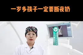 一岁多的孩子为什么要断夜奶？请听专家解答！