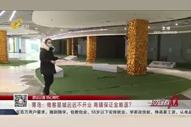 交了保证金，商场开业遥遥无期，商铺想退钱却遭拒：退钱就算违约视频封面