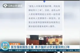威海：医生强制报告立案，男子强奸10岁女童获刑12年视频封面
