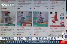 网红“跪椅”真能矫正坐姿吗？小心坐久了导致椎间盘突出！视频封面