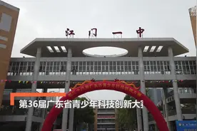 第36届广东省青少年科技创新大赛在江门举行视频封面