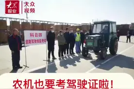 视频｜农机也要考驾驶证了！总共分为四个科目 已有人拿到证图片