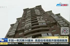 不到一年沉降30厘米  高层住宅墙面开裂墙砖脱落视频封面