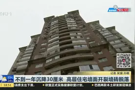 不到一年沉降30厘米  高层住宅墙面开裂墙砖脱落视频封面