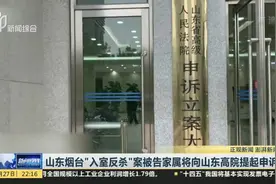 山东烟台“入室反杀”案被告家属将向山东高院提起申诉视频封面