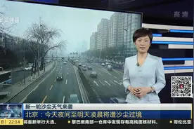 新一轮沙尘天气来袭：北京——今天夜间至明天凌晨将遭沙尘过境视频封面