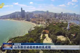 3年来“四新”经济增加值平均增速超20%，新旧动能转换初见成效视频封面