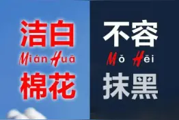 人民日报钟声：制造和散布谎言者必须付出代价图片