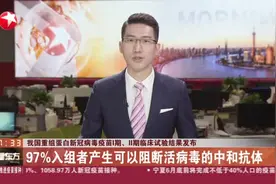 我国重组蛋白新冠病毒疫苗Ⅰ期、Ⅱ期临床试验结果发布：97%入组者产生可以阻断活病毒的中和抗体视频封面