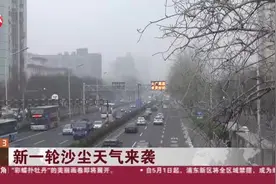 新一轮沙尘天气来袭：北京——今天夜间至明天凌晨将遭沙尘过境视频封面