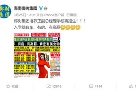 “入学就有车有房有高薪，有美女帅哥追”，椰树集团招新广告又火了，公司回应...图片