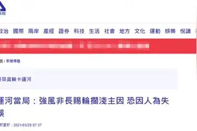 不怪强风？苏伊士运河管理局负责人：台湾货轮搁浅恐因人为失误图片