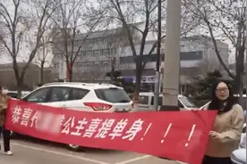 女子离婚，闺蜜法院门口拉横幅帮庆祝：没啥大事，离婚快乐图片