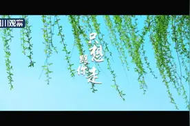 唱响脱贫奔康路㉑广元昭化：《只想跟你走》图片