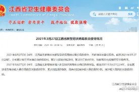 2021年3月27日江西省新型冠状病毒肺炎疫情情况图片
