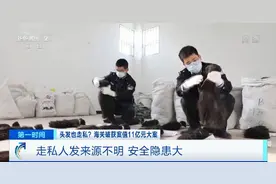 大量头发走私入境 背后隐藏怎样利益链条？图片