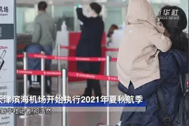 天津滨海机场开始执行2021年夏秋航季视频封面