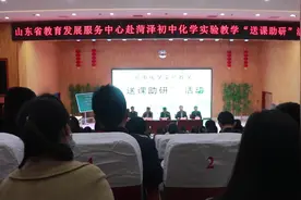 交流研讨共提升 菏泽市初中化学实验教学“送课助研”活动成功举办图片
