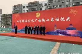 济南德云社今日开工，计划工期18个月，明年年底将投入使用图片