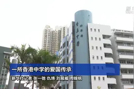一所香港中学的爱国传承