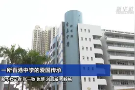 一所香港中学的爱国传承
