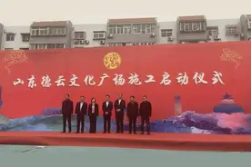 山东德云广场开建啦！为德云社最大剧场，预计18个月完成建设图片