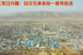 北上先锋的初心印记｜红军过兴隆：回汉兄弟亲如一家传佳话图片