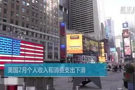 美国2月个人收入和消费支出下滑视频封面