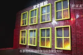 山东青岛：“体验式”教育基地普及应急安全知识视频封面