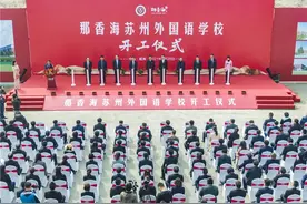 那香海苏州外国语学校隆重开工图片