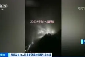 “众人深夜上梧桐山蹦迪”视频系合成 夜闯梧桐山安全隐患多图片