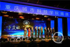 揭牌！现在请叫TA重庆城市科技学院图片