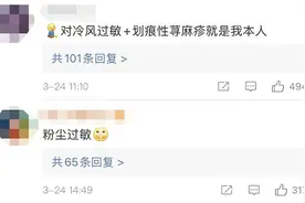 春天一到皮肤上都能写字了……网友集体诉苦将“春季过敏”送上热搜！你中招了吗？图片
