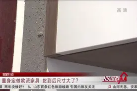4万多定制品牌家具，收到货后尺寸却变大，业主怒找家具店讨说法视频封面