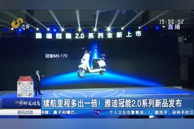 一次充电，多跑一倍！全车重磅升级，雅迪冠能2.0系列全新上市视频封面