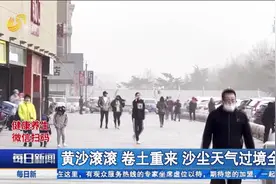 注意防范！新一轮沙尘天气来袭，山东多地能见度低，预计29日消散视频封面