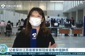 全程可溯源！记者探访江苏首家新冠疫苗集中接种点，记得带这些视频封面