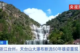 天台山大瀑布断流60年后重现！网友：太美了图片