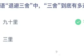 退避三舍蚂蚁庄园3月29日答案 成语退避三舍中三舍到底有多远？图片