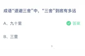 退避三舍蚂蚁庄园3月29日答案 成语退避三舍中三舍到底有多远？图片