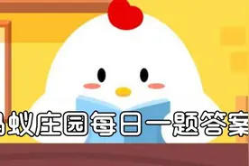 蚂蚁庄园6月28日今天答案 先天下之忧而忧是为纪念重修哪座楼而写的名句？图片