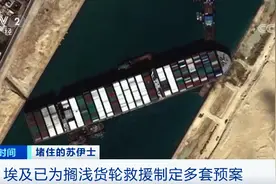 脱困失败！世纪大“堵船”，全球影响太大了！这些东西，物价要涨？图片