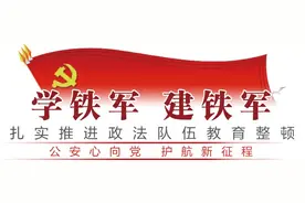 【学铁军 建铁军】24小时待命！“灭罪先锋”时刻守护！图片