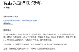 太火爆！779元/个的特斯拉空酒瓶，2天被抢光图片