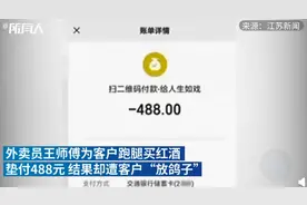 外卖小哥跑腿买红酒被骗488元，红酒仅30元！网友：太损了吧图片
