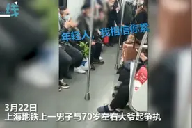 上海大爷怒批地铁不让座男子没道德，疑似当事年轻人发声：我没错图片